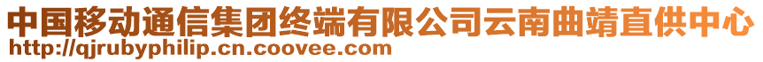 中國移動通信集團(tuán)終端有限公司云南曲靖直供中心