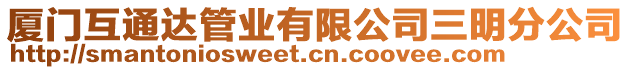 廈門互通達管業(yè)有限公司三明分公司