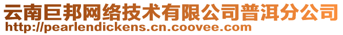 云南巨邦網(wǎng)絡(luò)技術(shù)有限公司普洱分公司