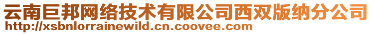 云南巨邦網(wǎng)絡(luò)技術(shù)有限公司西雙版納分公司