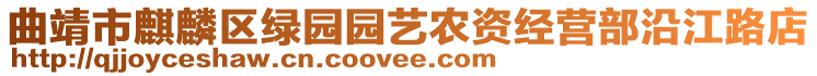 曲靖市麒麟?yún)^(qū)綠園園藝農(nóng)資經(jīng)營(yíng)部沿江路店