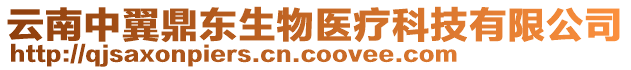 云南中翼鼎東生物醫(yī)療科技有限公司