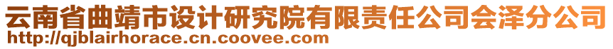 云南省曲靖市設(shè)計(jì)研究院有限責(zé)任公司會(huì)澤分公司