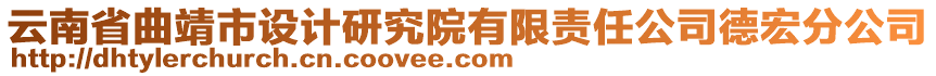 云南省曲靖市設(shè)計研究院有限責(zé)任公司德宏分公司