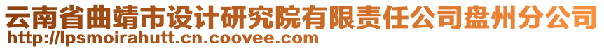 云南省曲靖市設計研究院有限責任公司盤州分公司