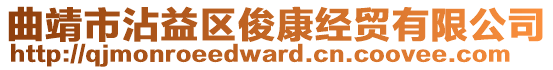 曲靖市沾益區(qū)俊康經(jīng)貿(mào)有限公司