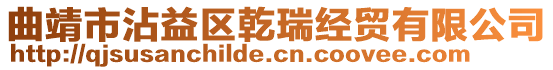 曲靖市沾益區(qū)乾瑞經(jīng)貿(mào)有限公司