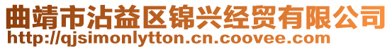 曲靖市沾益區(qū)錦興經(jīng)貿(mào)有限公司