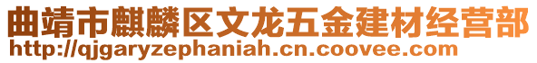 曲靖市麒麟?yún)^(qū)文龍五金建材經(jīng)營(yíng)部