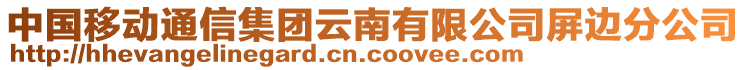 中國移動通信集團云南有限公司屏邊分公司