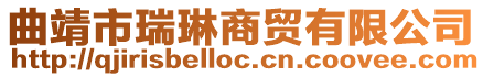 曲靖市瑞琳商貿(mào)有限公司