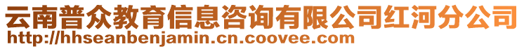 云南普眾教育信息咨詢有限公司紅河分公司