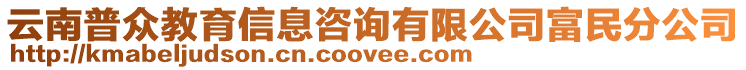 云南普眾教育信息咨詢有限公司富民分公司