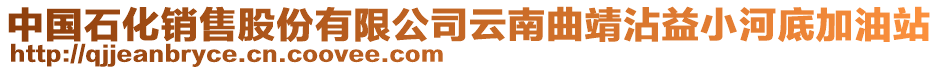 中國石化銷售股份有限公司云南曲靖沾益小河底加油站
