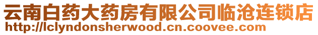 云南白藥大藥房有限公司臨滄連鎖店