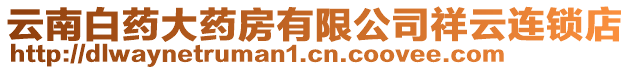 云南白藥大藥房有限公司祥云連鎖店