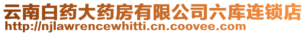 云南白藥大藥房有限公司六庫(kù)連鎖店