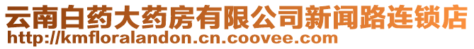 云南白藥大藥房有限公司新聞路連鎖店