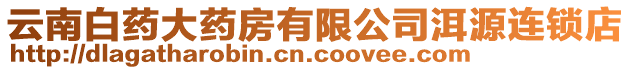 云南白藥大藥房有限公司洱源連鎖店