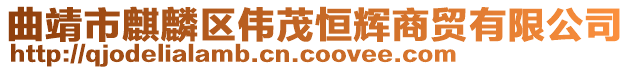 曲靖市麒麟?yún)^(qū)偉茂恒輝商貿(mào)有限公司