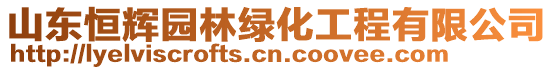 山东恒辉园林绿化工程有限公司