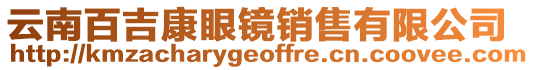 云南百吉康眼鏡銷售有限公司