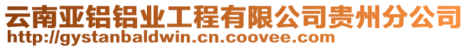 云南亞鋁鋁業(yè)工程有限公司貴州分公司