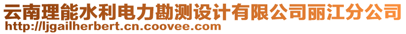 云南理能水利電力勘測(cè)設(shè)計(jì)有限公司麗江分公司