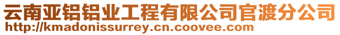 云南亞鋁鋁業(yè)工程有限公司官渡分公司