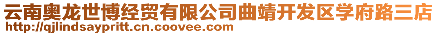 云南奧龍世博經(jīng)貿(mào)有限公司曲靖開(kāi)發(fā)區(qū)學(xué)府路三店