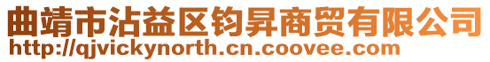 曲靖市沾益區(qū)鈞昇商貿(mào)有限公司