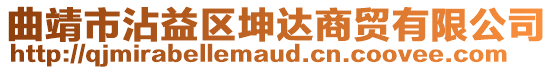 曲靖市沾益區(qū)坤達(dá)商貿(mào)有限公司