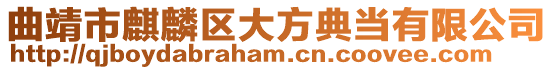 曲靖市麒麟?yún)^(qū)大方典當(dāng)有限公司