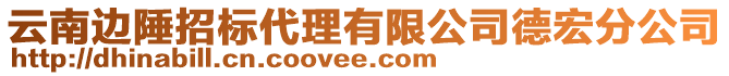 云南邊陲招標(biāo)代理有限公司德宏分公司