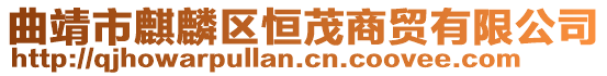 曲靖市麒麟?yún)^(qū)恒茂商貿(mào)有限公司