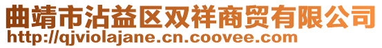 曲靖市沾益區(qū)雙祥商貿(mào)有限公司