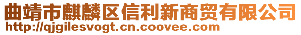 曲靖市麒麟?yún)^(qū)信利新商貿(mào)有限公司