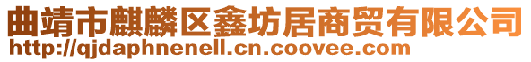 曲靖市麒麟?yún)^(qū)鑫坊居商貿(mào)有限公司