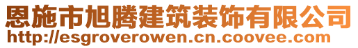 恩施市旭騰建筑裝飾有限公司