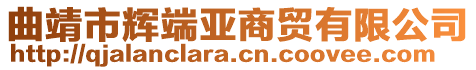 曲靖市輝端亞商貿(mào)有限公司