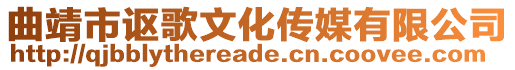 曲靖市謳歌文化傳媒有限公司