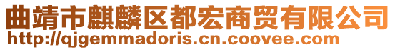 曲靖市麒麟?yún)^(qū)都宏商貿(mào)有限公司