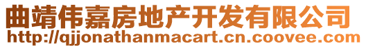 曲靖偉嘉房地產開發(fā)有限公司