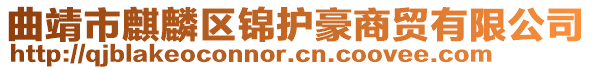 曲靖市麒麟?yún)^(qū)錦護(hù)豪商貿(mào)有限公司