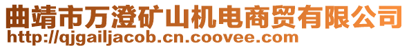 曲靖市万澄矿山机电商贸有限公司