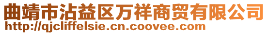 曲靖市沾益區(qū)萬祥商貿有限公司