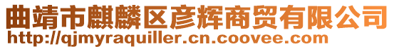 曲靖市麒麟?yún)^(qū)彥輝商貿(mào)有限公司