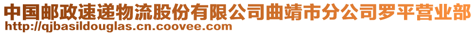 中國郵政速遞物流股份有限公司曲靖市分公司羅平營業(yè)部