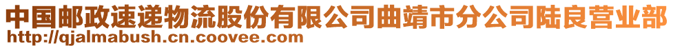 中國郵政速遞物流股份有限公司曲靖市分公司陸良營業(yè)部