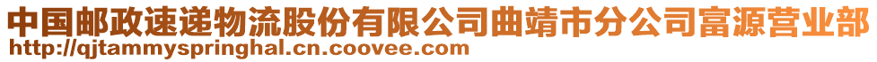 中國郵政速遞物流股份有限公司曲靖市分公司富源營業(yè)部